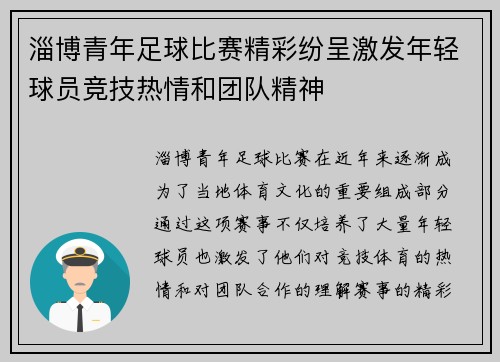 淄博青年足球比赛精彩纷呈激发年轻球员竞技热情和团队精神