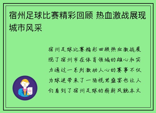 宿州足球比赛精彩回顾 热血激战展现城市风采