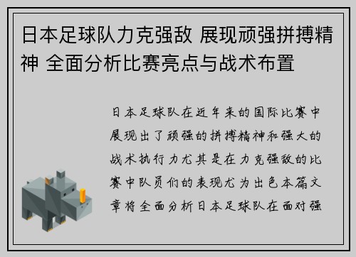 日本足球队力克强敌 展现顽强拼搏精神 全面分析比赛亮点与战术布置