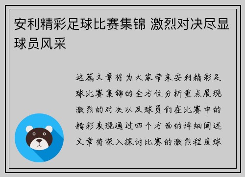 安利精彩足球比赛集锦 激烈对决尽显球员风采