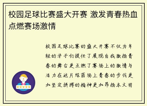 校园足球比赛盛大开赛 激发青春热血点燃赛场激情