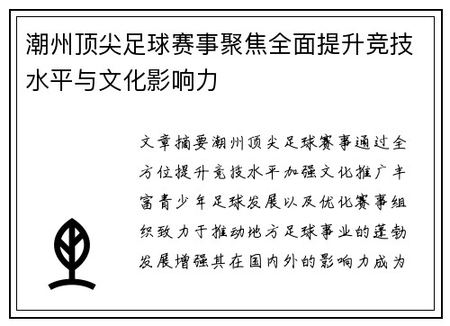 潮州顶尖足球赛事聚焦全面提升竞技水平与文化影响力