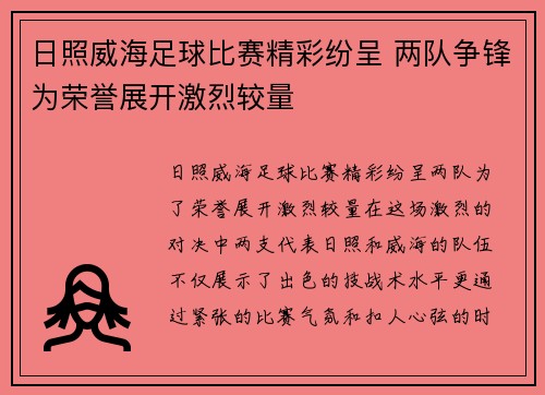 日照威海足球比赛精彩纷呈 两队争锋为荣誉展开激烈较量