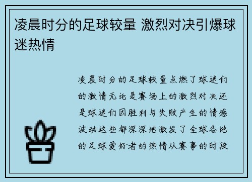 凌晨时分的足球较量 激烈对决引爆球迷热情
