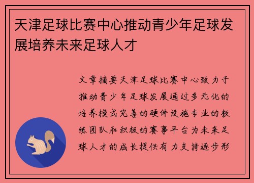 天津足球比赛中心推动青少年足球发展培养未来足球人才