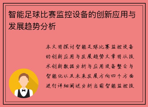 智能足球比赛监控设备的创新应用与发展趋势分析
