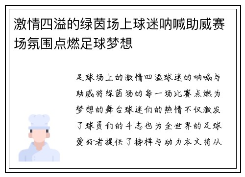 激情四溢的绿茵场上球迷呐喊助威赛场氛围点燃足球梦想