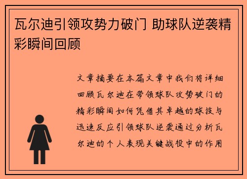 瓦尔迪引领攻势力破门 助球队逆袭精彩瞬间回顾