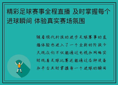 精彩足球赛事全程直播 及时掌握每个进球瞬间 体验真实赛场氛围
