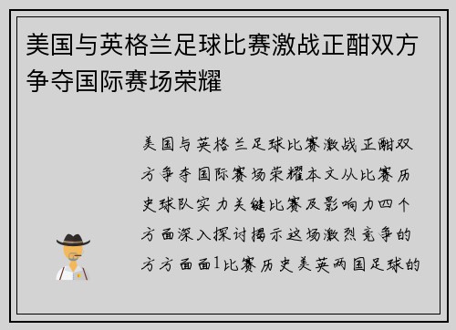 美国与英格兰足球比赛激战正酣双方争夺国际赛场荣耀