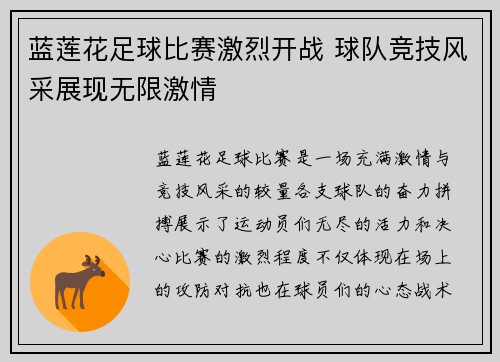 蓝莲花足球比赛激烈开战 球队竞技风采展现无限激情