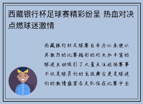 西藏银行杯足球赛精彩纷呈 热血对决点燃球迷激情