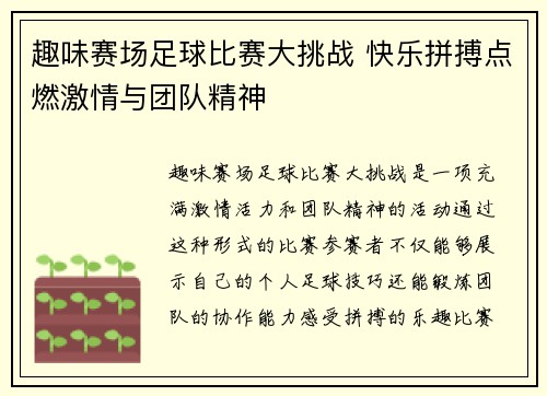 趣味赛场足球比赛大挑战 快乐拼搏点燃激情与团队精神