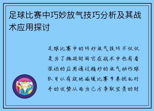 足球比赛中巧妙放气技巧分析及其战术应用探讨
