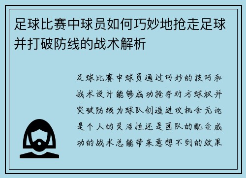 足球比赛中球员如何巧妙地抢走足球并打破防线的战术解析