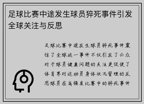 足球比赛中途发生球员猝死事件引发全球关注与反思