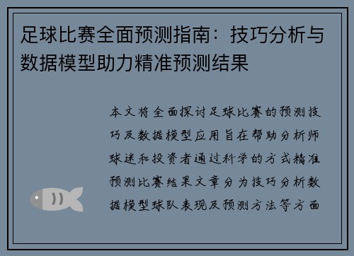 足球比赛全面预测指南：技巧分析与数据模型助力精准预测结果