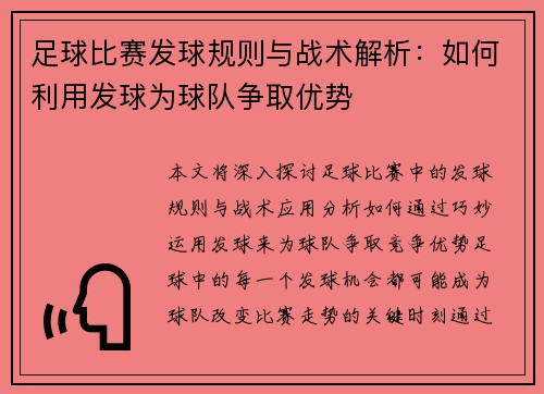 足球比赛发球规则与战术解析：如何利用发球为球队争取优势