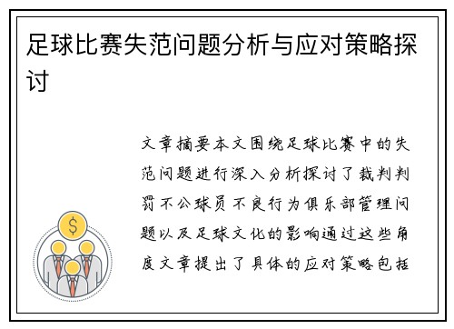 足球比赛失范问题分析与应对策略探讨