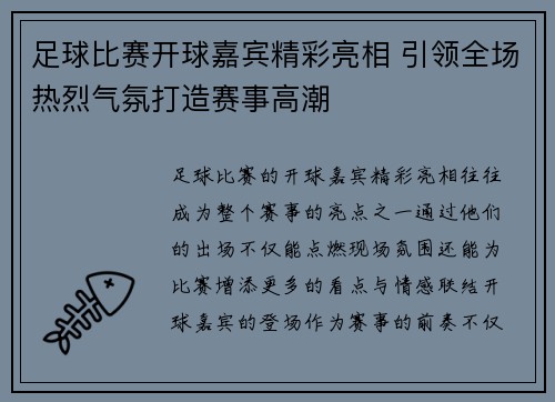 足球比赛开球嘉宾精彩亮相 引领全场热烈气氛打造赛事高潮