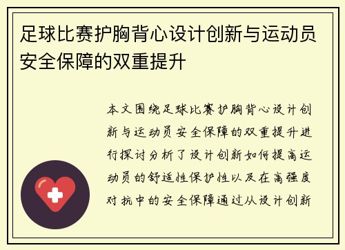足球比赛护胸背心设计创新与运动员安全保障的双重提升