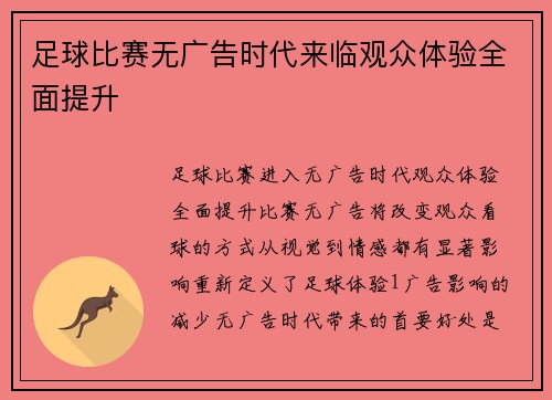 足球比赛无广告时代来临观众体验全面提升
