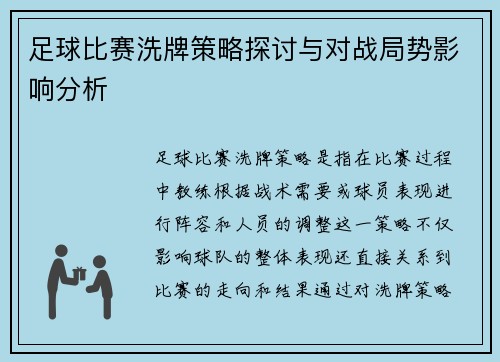 足球比赛洗牌策略探讨与对战局势影响分析