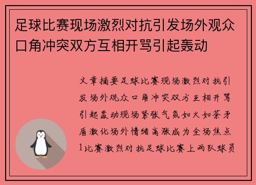 足球比赛现场激烈对抗引发场外观众口角冲突双方互相开骂引起轰动