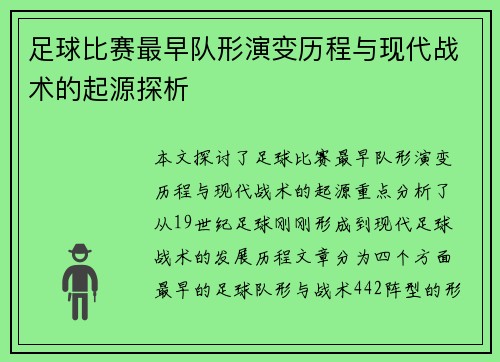 足球比赛最早队形演变历程与现代战术的起源探析