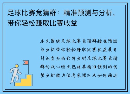 足球比赛竞猜群：精准预测与分析，带你轻松赚取比赛收益