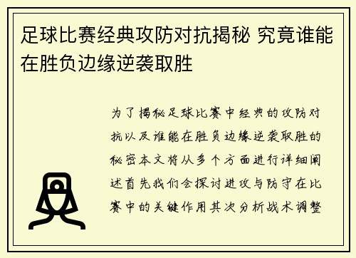 足球比赛经典攻防对抗揭秘 究竟谁能在胜负边缘逆袭取胜