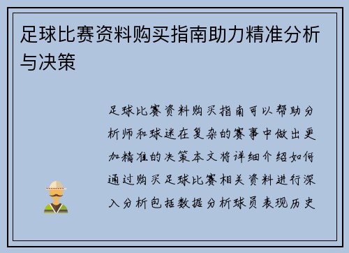 足球比赛资料购买指南助力精准分析与决策