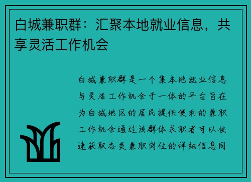白城兼职群：汇聚本地就业信息，共享灵活工作机会