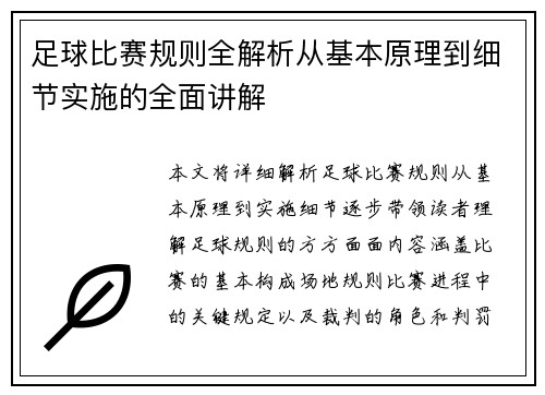 足球比赛规则全解析从基本原理到细节实施的全面讲解