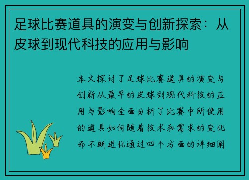 足球比赛道具的演变与创新探索：从皮球到现代科技的应用与影响
