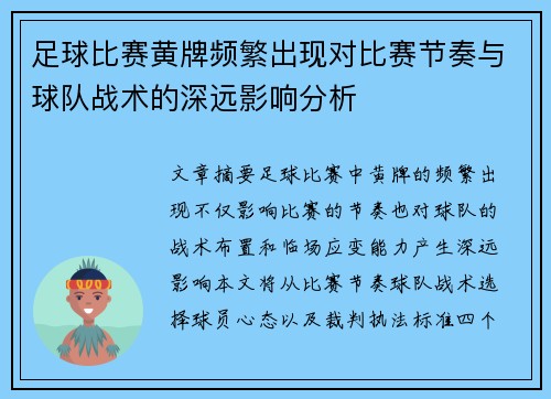 足球比赛黄牌频繁出现对比赛节奏与球队战术的深远影响分析