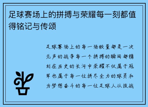 足球赛场上的拼搏与荣耀每一刻都值得铭记与传颂