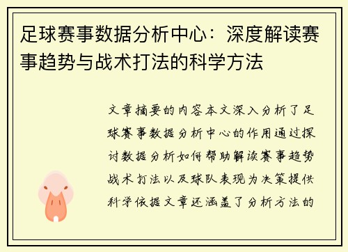 足球赛事数据分析中心：深度解读赛事趋势与战术打法的科学方法