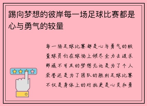 踢向梦想的彼岸每一场足球比赛都是心与勇气的较量