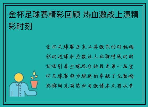 金杯足球赛精彩回顾 热血激战上演精彩时刻