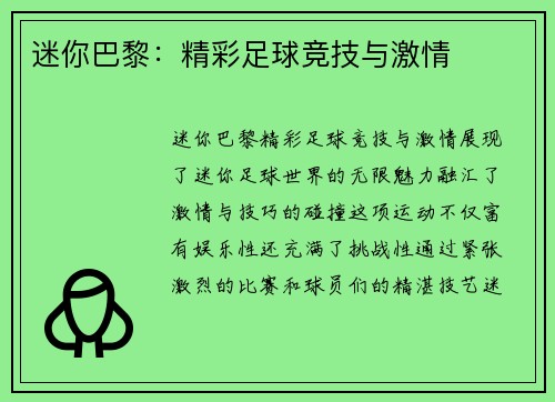 迷你巴黎：精彩足球竞技与激情