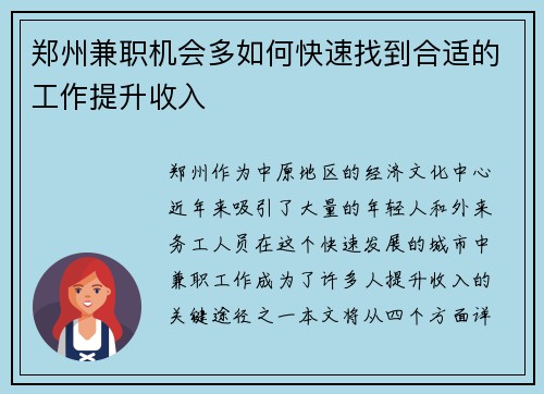 郑州兼职机会多如何快速找到合适的工作提升收入