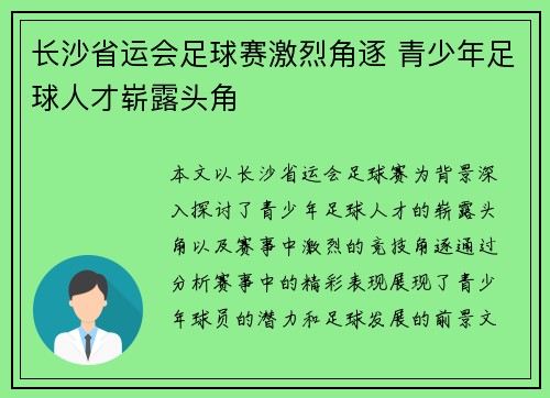 长沙省运会足球赛激烈角逐 青少年足球人才崭露头角