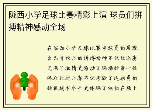 陇西小学足球比赛精彩上演 球员们拼搏精神感动全场