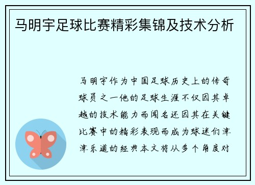 马明宇足球比赛精彩集锦及技术分析