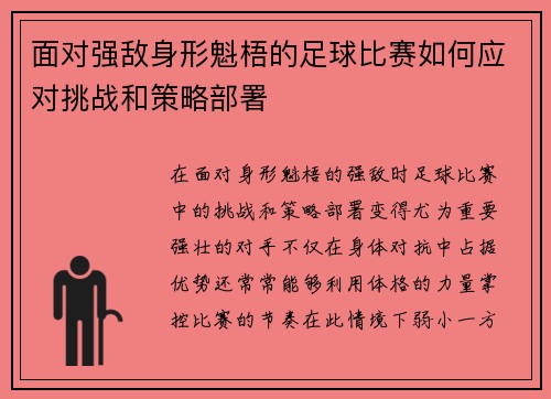 面对强敌身形魁梧的足球比赛如何应对挑战和策略部署