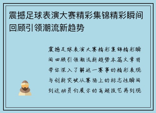 震撼足球表演大赛精彩集锦精彩瞬间回顾引领潮流新趋势
