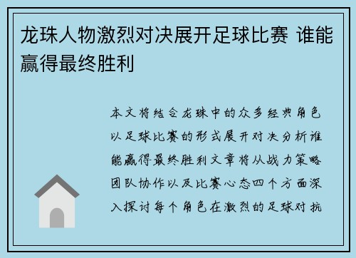 龙珠人物激烈对决展开足球比赛 谁能赢得最终胜利