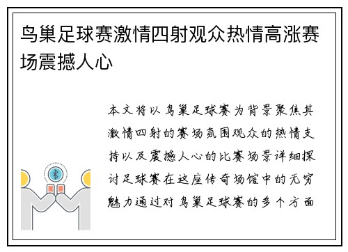 鸟巢足球赛激情四射观众热情高涨赛场震撼人心