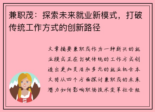 兼职茂：探索未来就业新模式，打破传统工作方式的创新路径